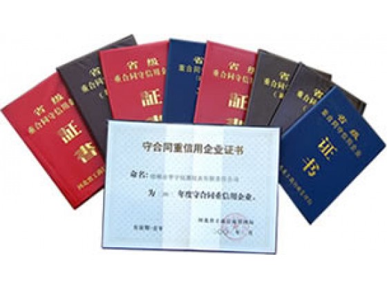 守合同重信用企業(yè)